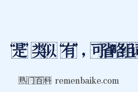 “是”类似“有”，可省略组词是什么意思的图片